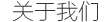 關(guān)于我們